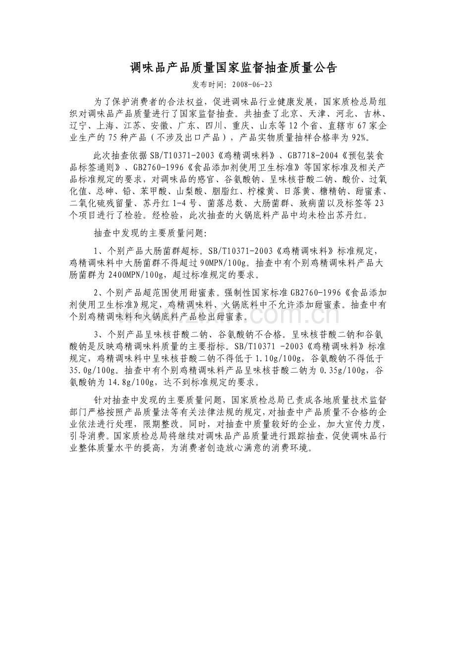 调味品产品质量国家监督抽查质量公告.doc_第1页