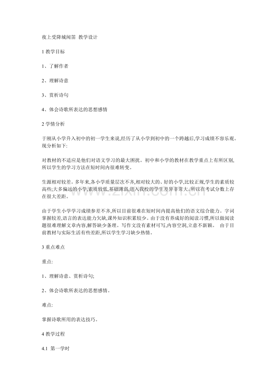 夜上受降城闻笛教案.doc_第1页