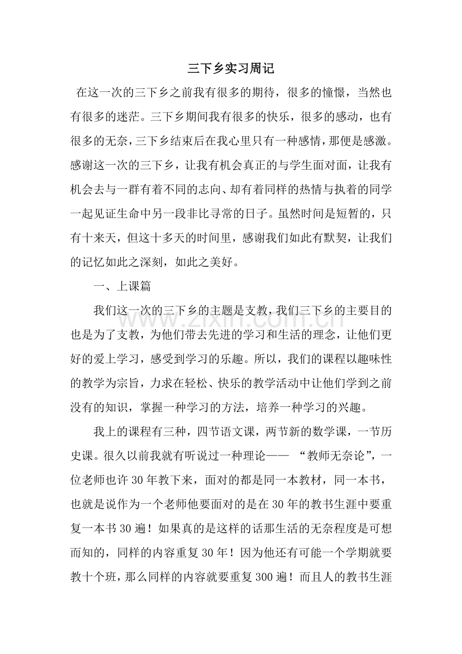 三下乡实习周记.docx_第1页