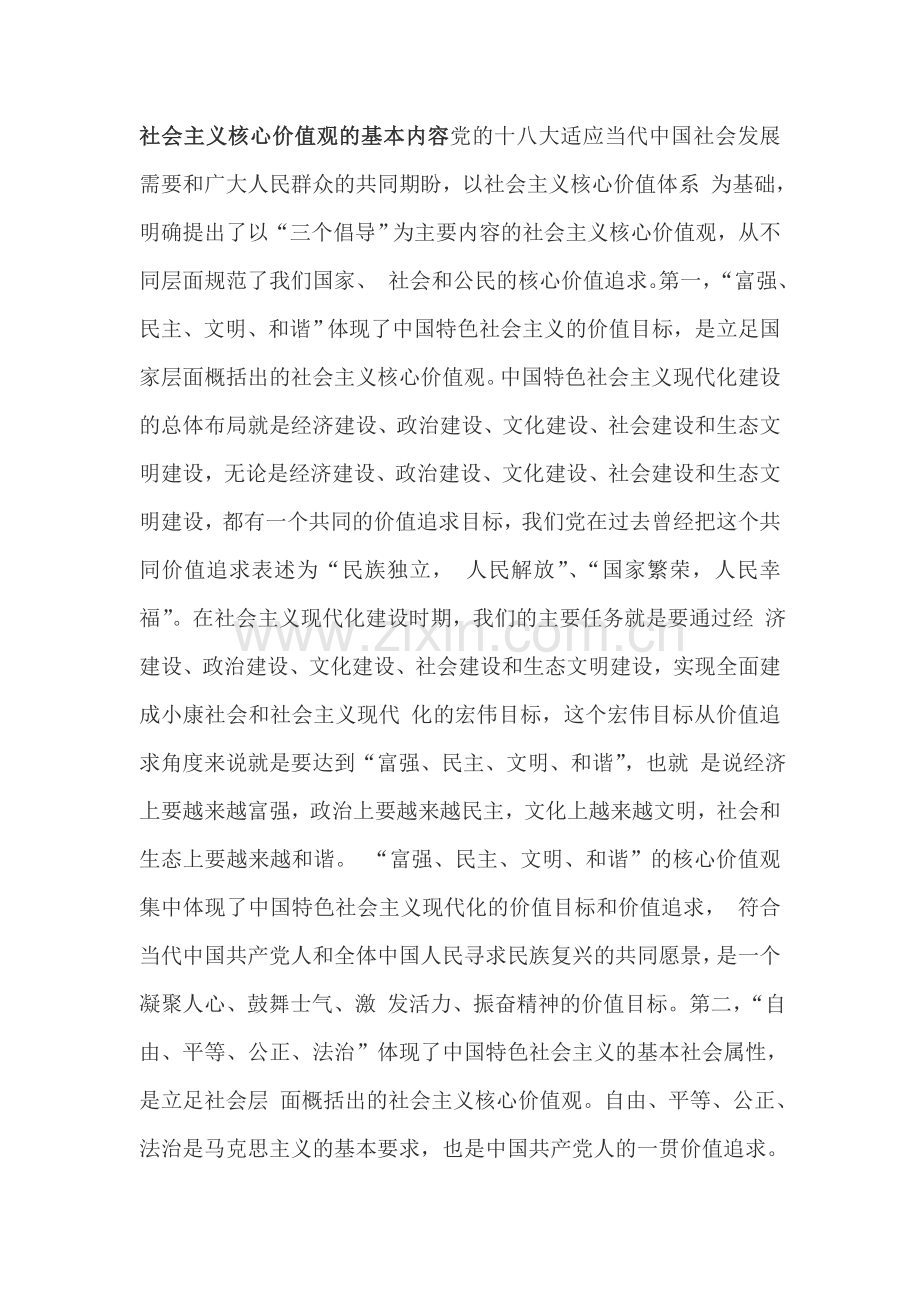 社会主义核心价值观的主要内容、重要意义和科学内涵.doc_第1页