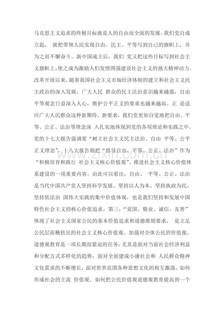 社会主义核心价值观的主要内容、重要意义和科学内涵.doc_第2页