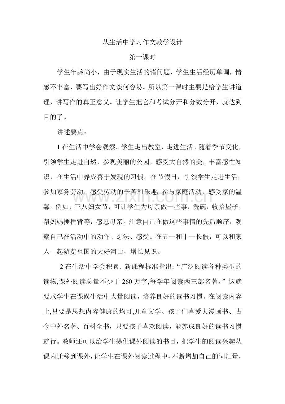 从生活中学习作文教学设计.doc_第1页