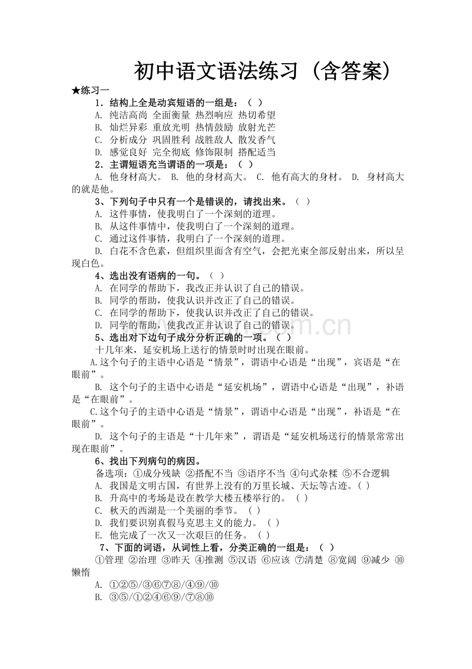 初中语文语法练习-(含答案)七年.doc_第1页