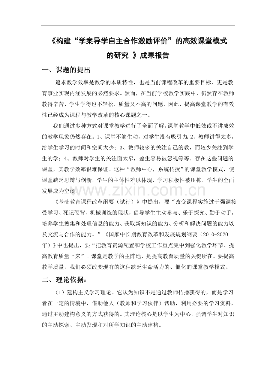 构建“学案导学自主合作激励评价”的高效课堂模式成果报告.doc_第1页