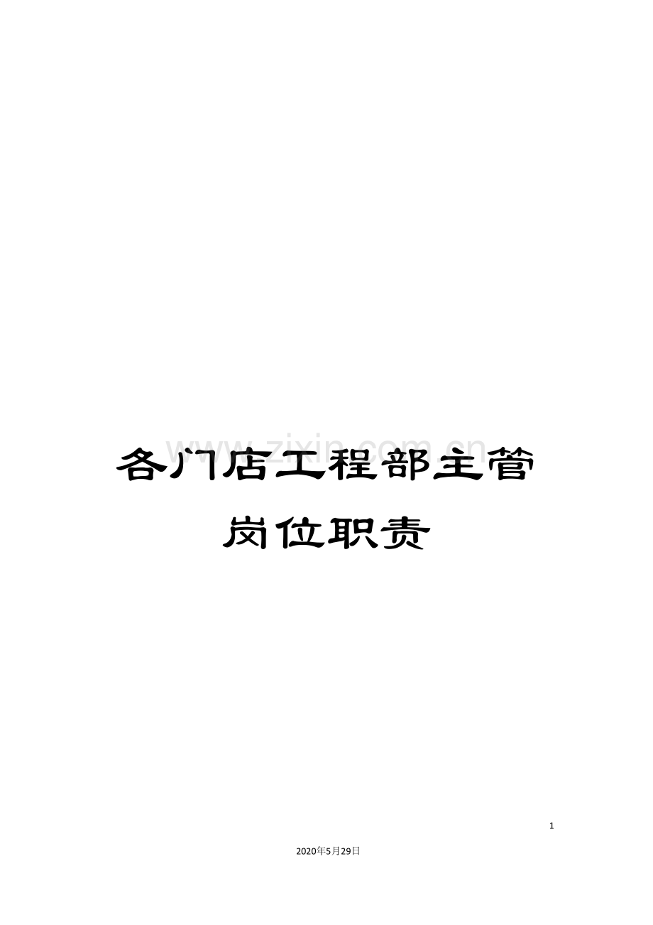 各门店工程部主管岗位职责.doc_第1页