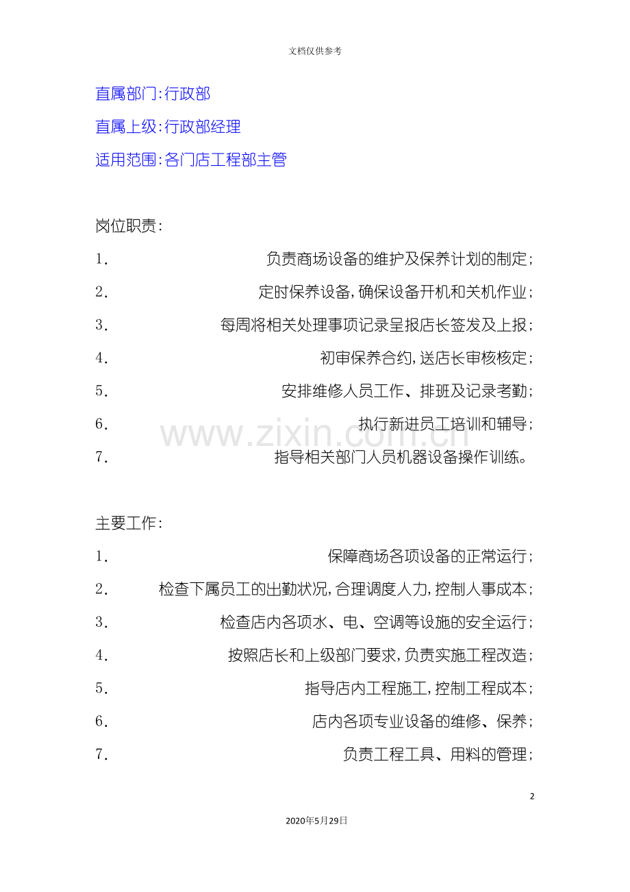 各门店工程部主管岗位职责.doc_第2页