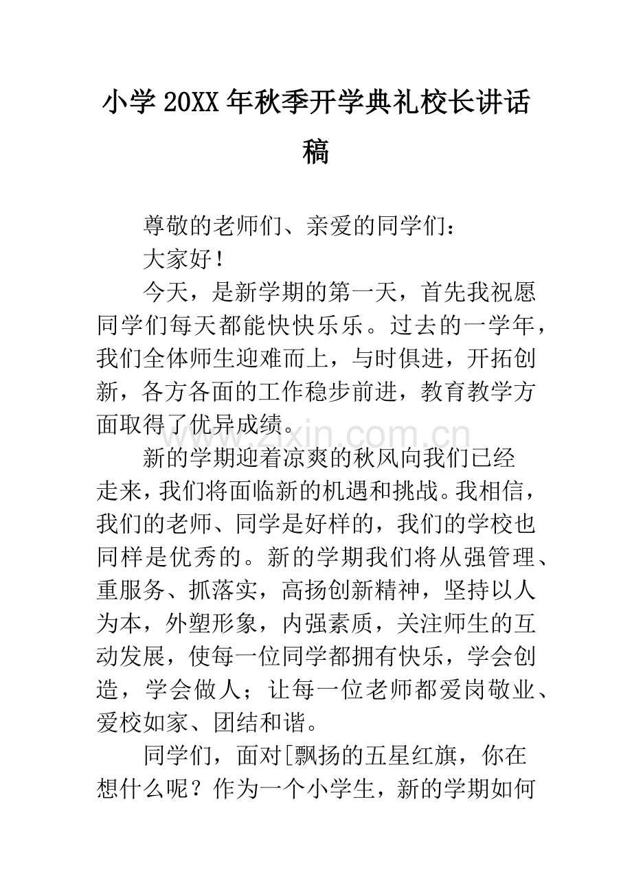 小学20XX年秋季开学典礼校长讲话稿.docx_第1页