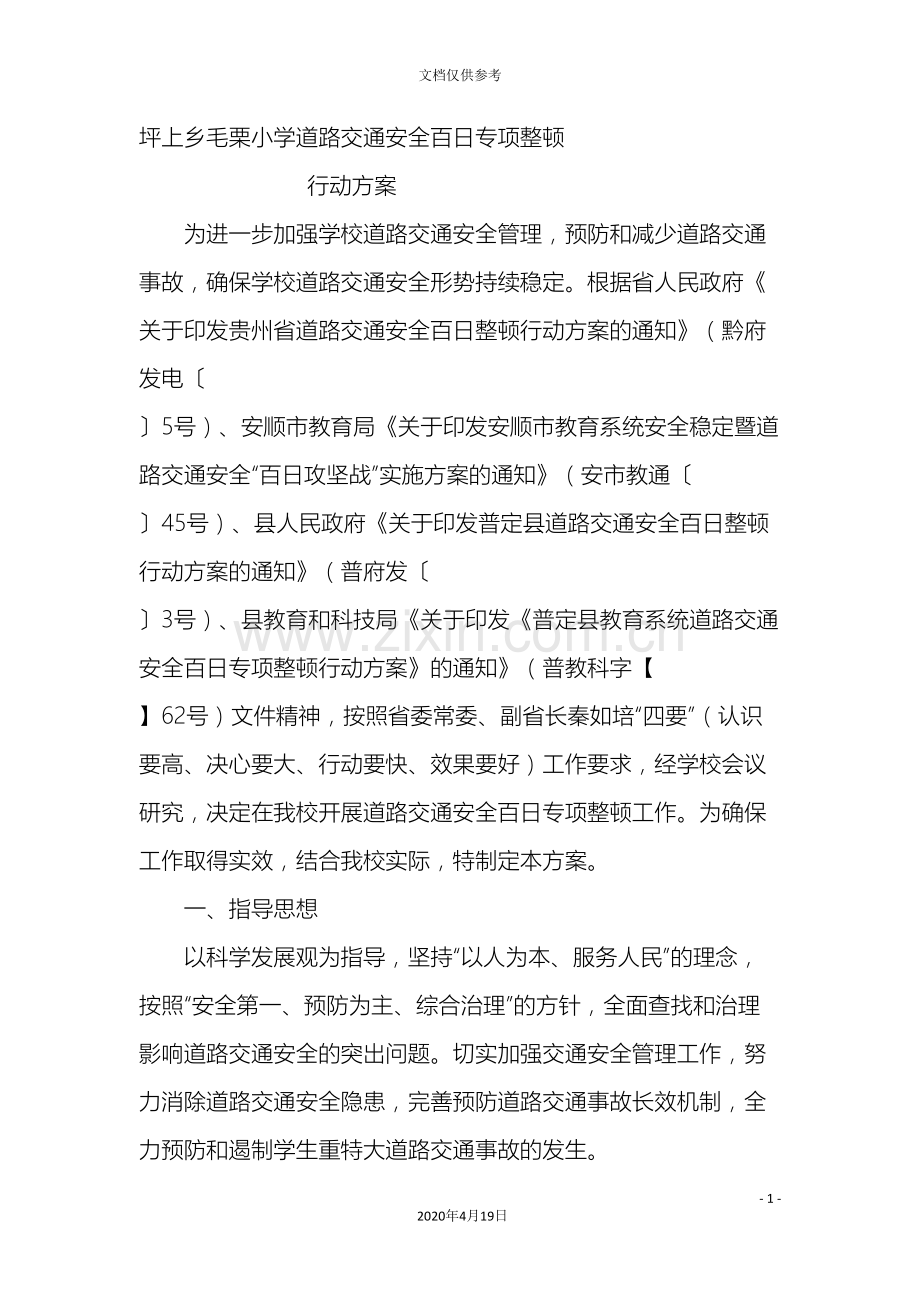坪上乡毛栗小学交通安全百日整顿行动实施方案.doc_第2页
