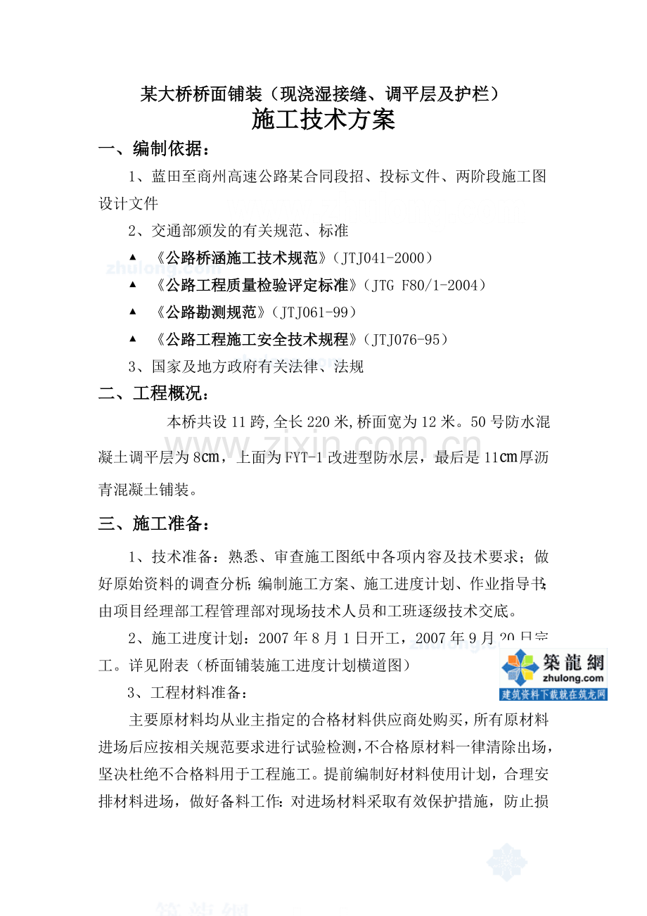 某大桥桥面铺装(现浇湿接缝、调平层及护栏)施工技术方案-.doc_第1页