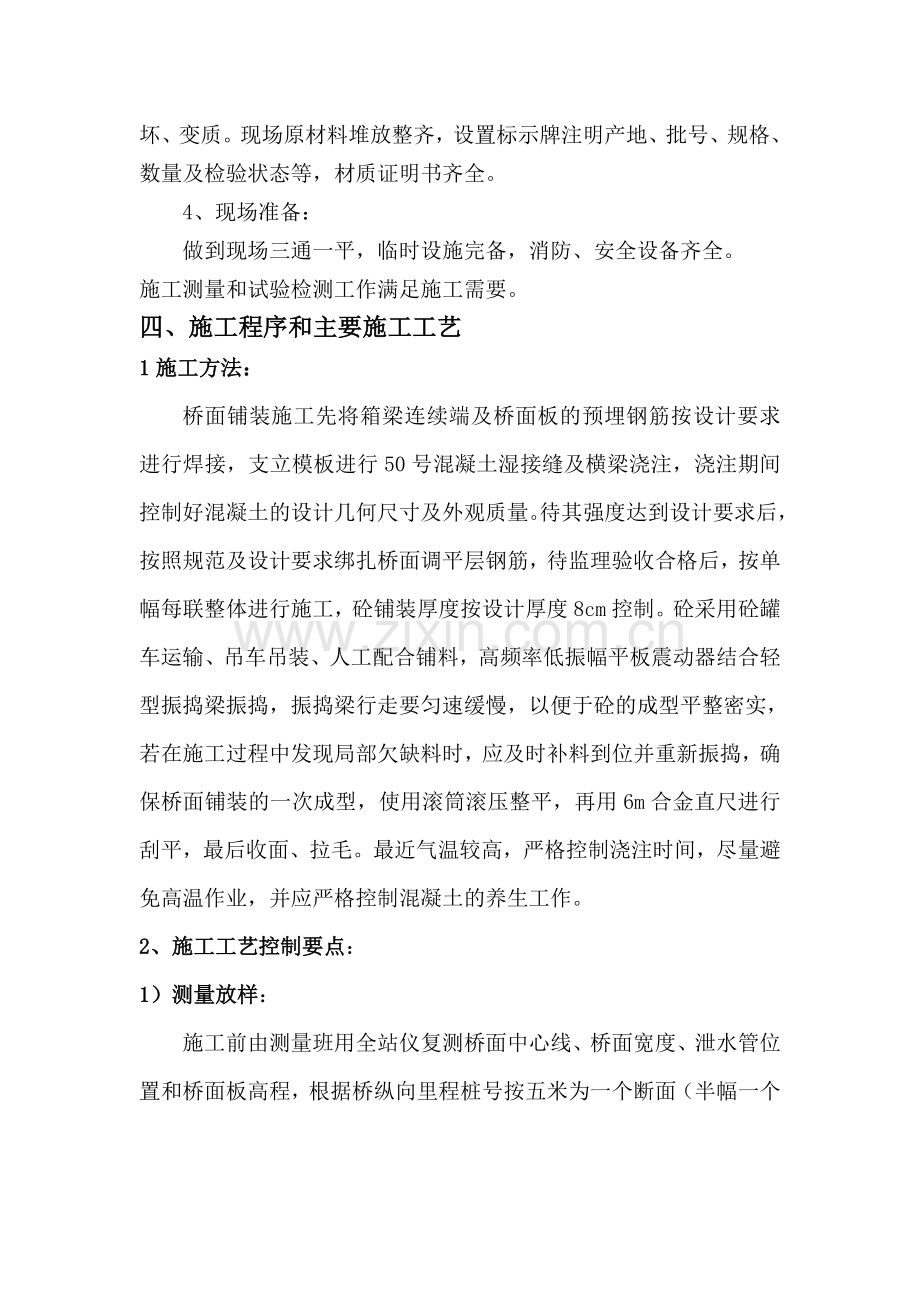 某大桥桥面铺装(现浇湿接缝、调平层及护栏)施工技术方案-.doc_第2页