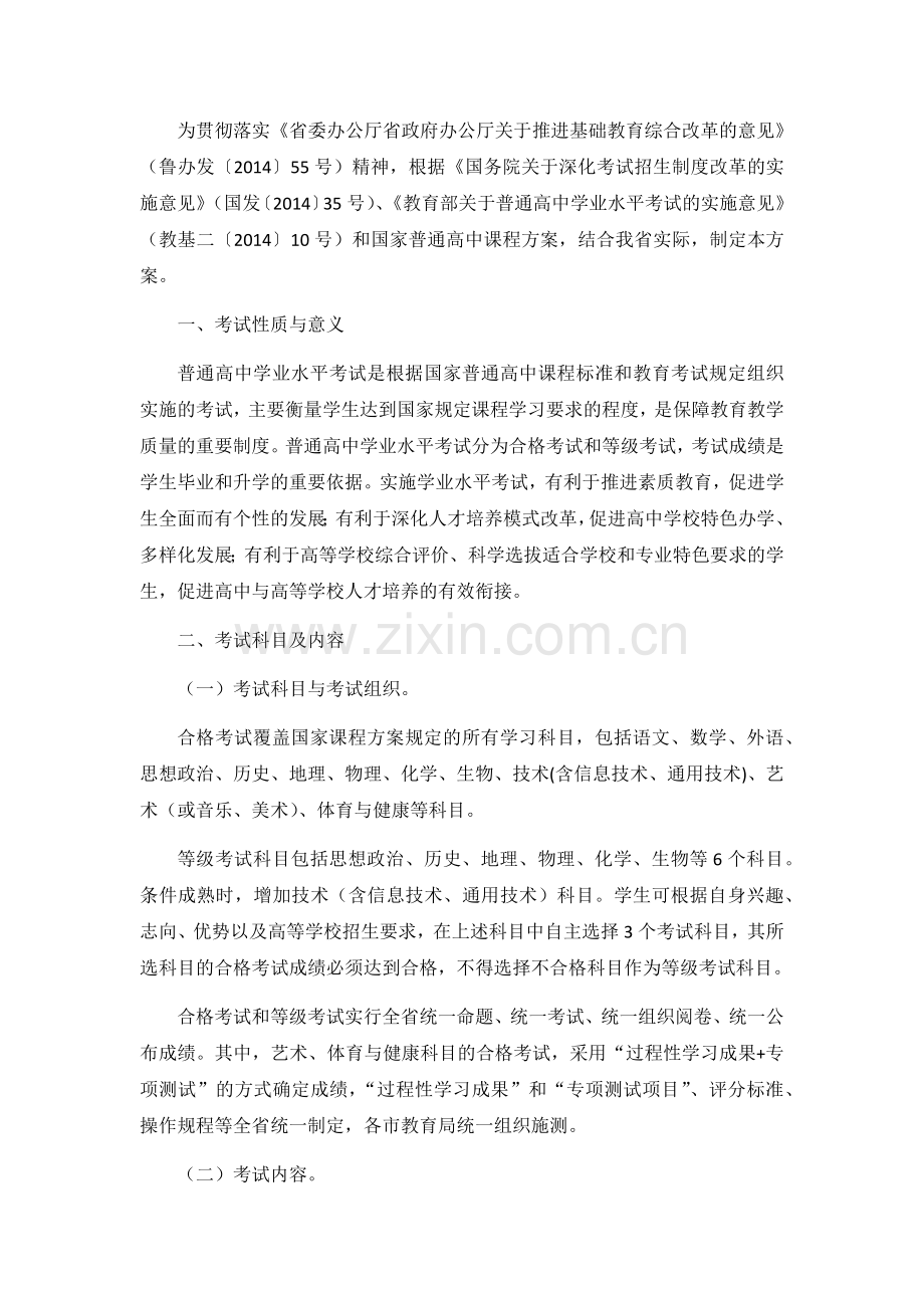 山东省普通高中学业水平考试实施方案.docx_第1页