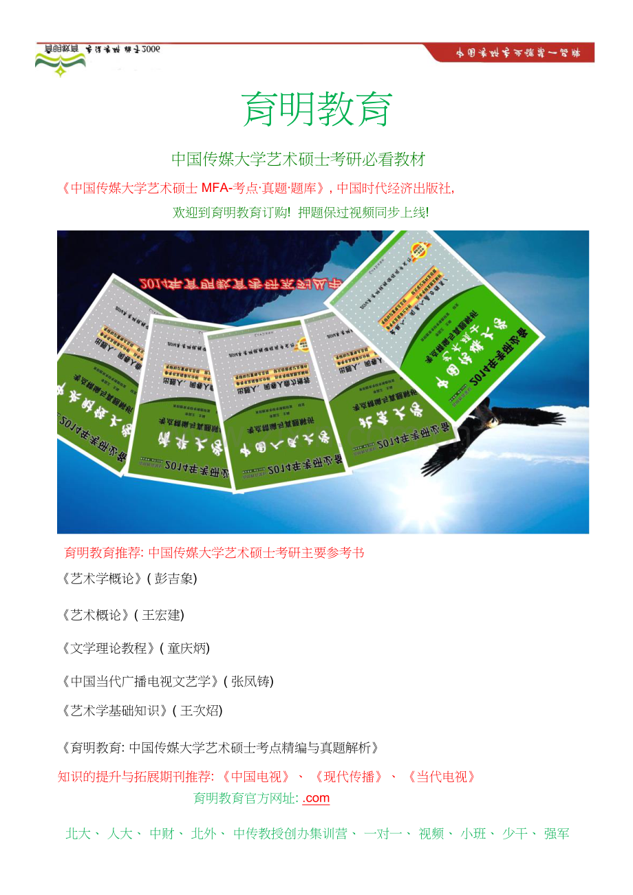 中国传媒大学艺术硕士(MFA)考研参考书、考研冲刺班押题卷-考研笔记资料.doc_第1页