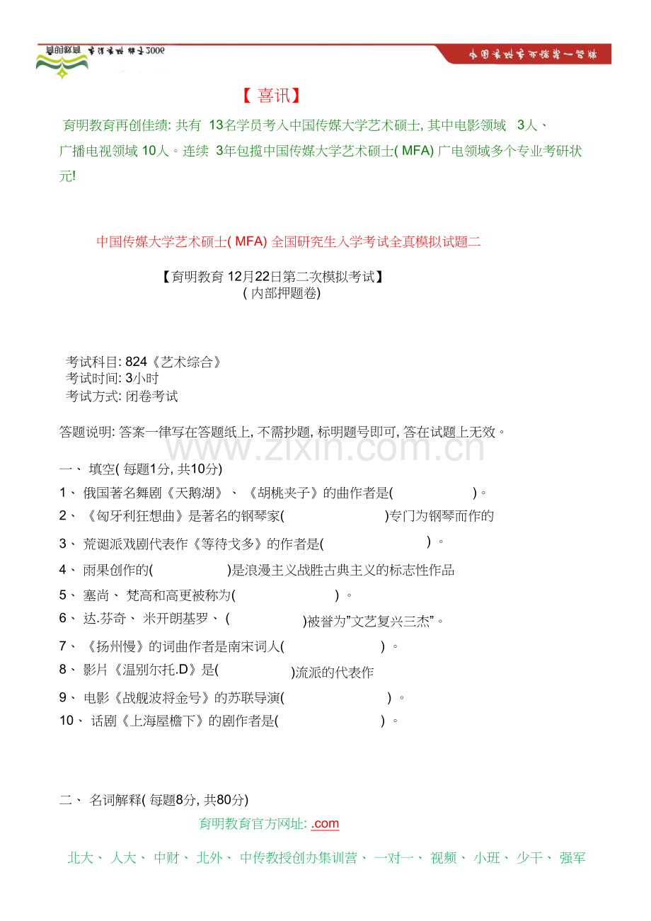 中国传媒大学艺术硕士(MFA)考研参考书、考研冲刺班押题卷-考研笔记资料.doc_第2页