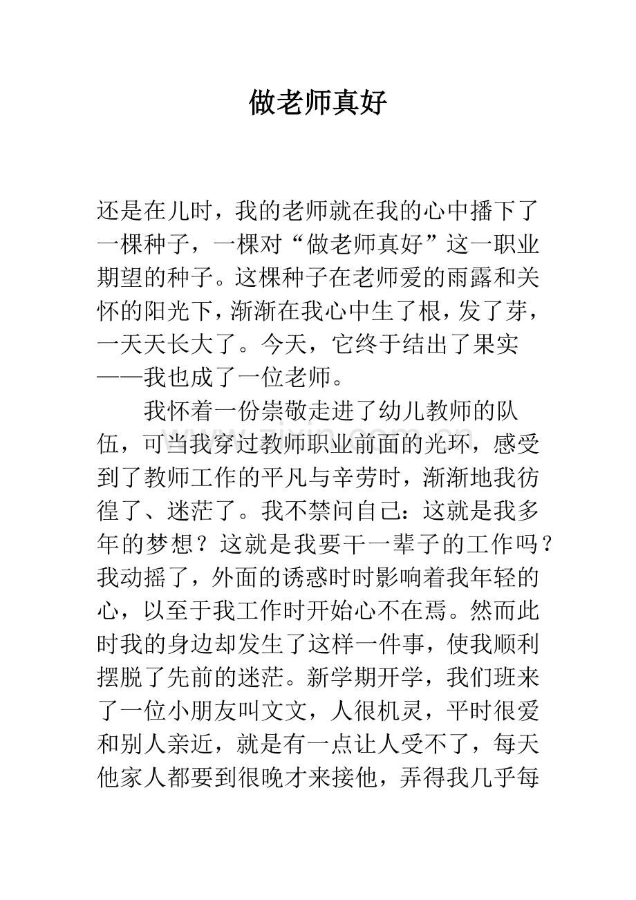 做老师真好.docx_第1页