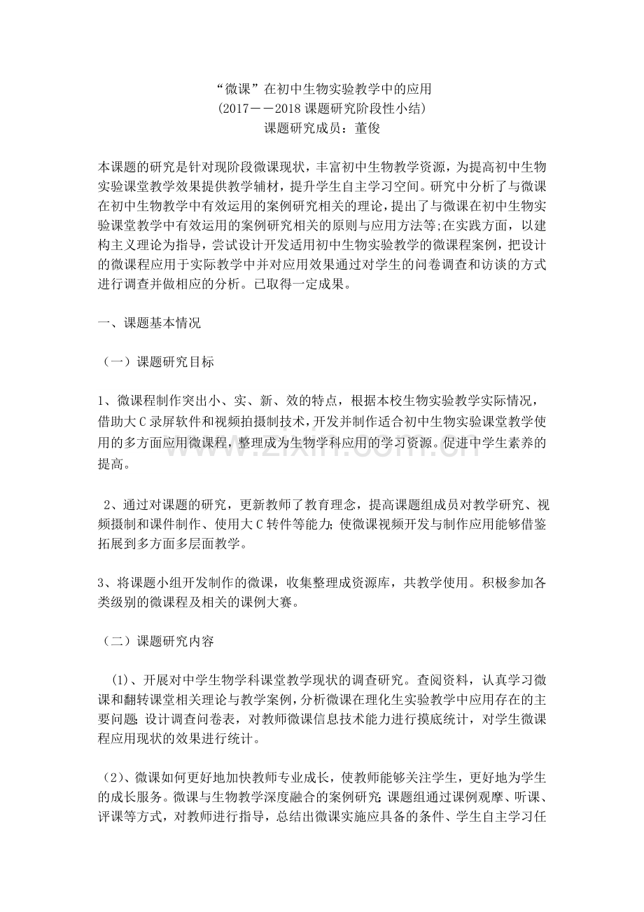 “微课”在初中生物教学中的应用-(第一阶段小结).doc_第1页
