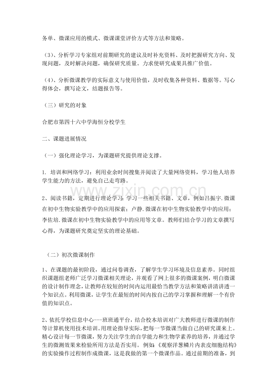 “微课”在初中生物教学中的应用-(第一阶段小结).doc_第2页