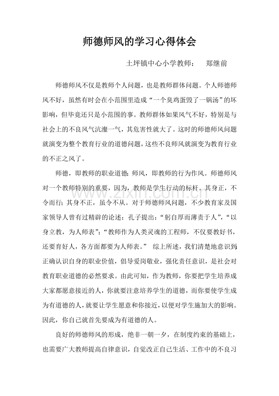 郑继前小学教师师德师风学习心得体会.doc_第1页