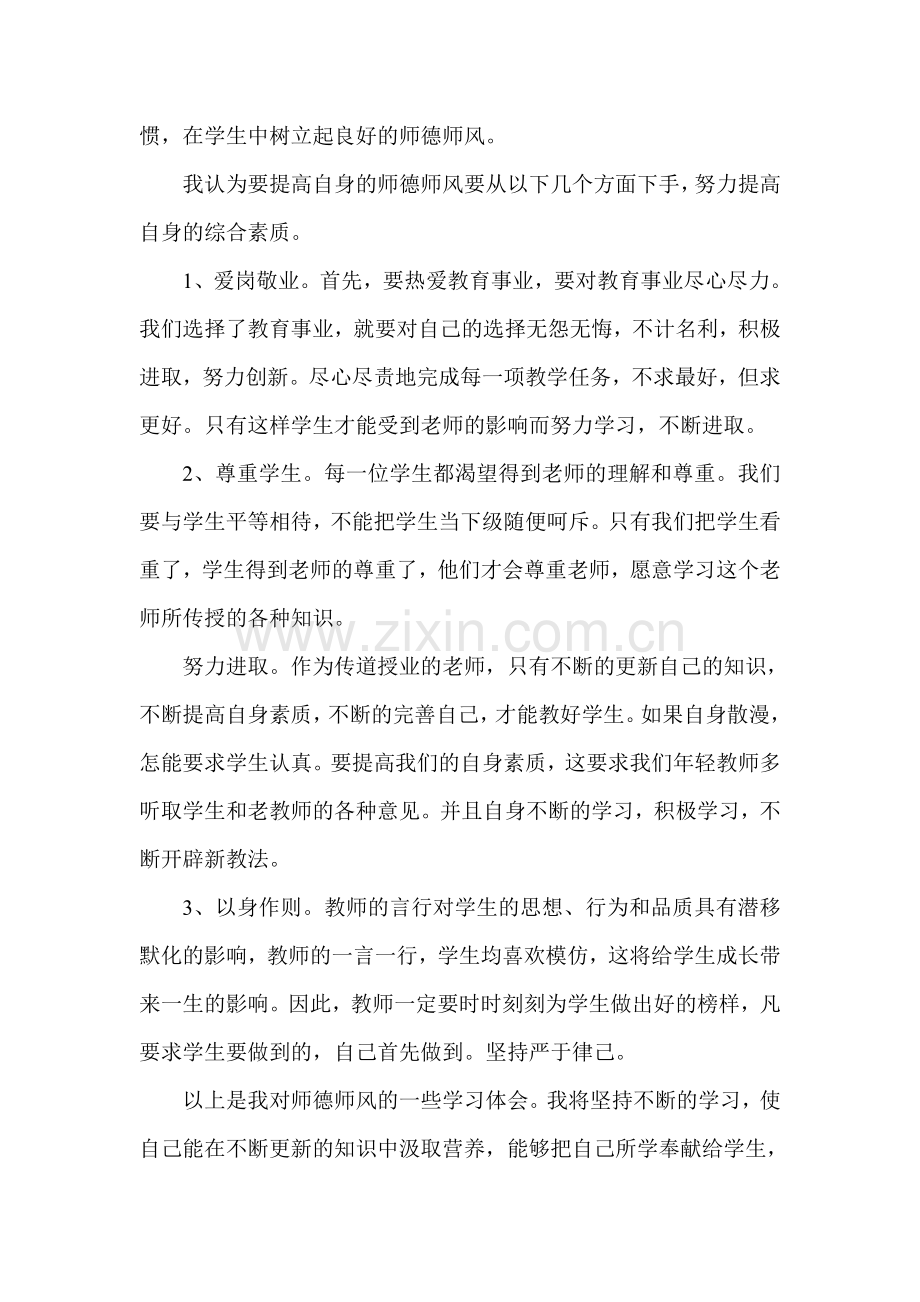 郑继前小学教师师德师风学习心得体会.doc_第2页