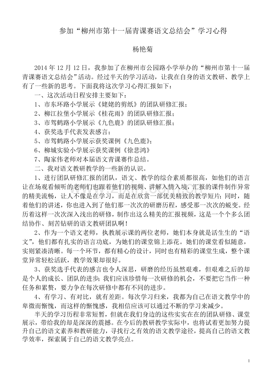 柳州市青课赛总结会学习心得.doc_第1页