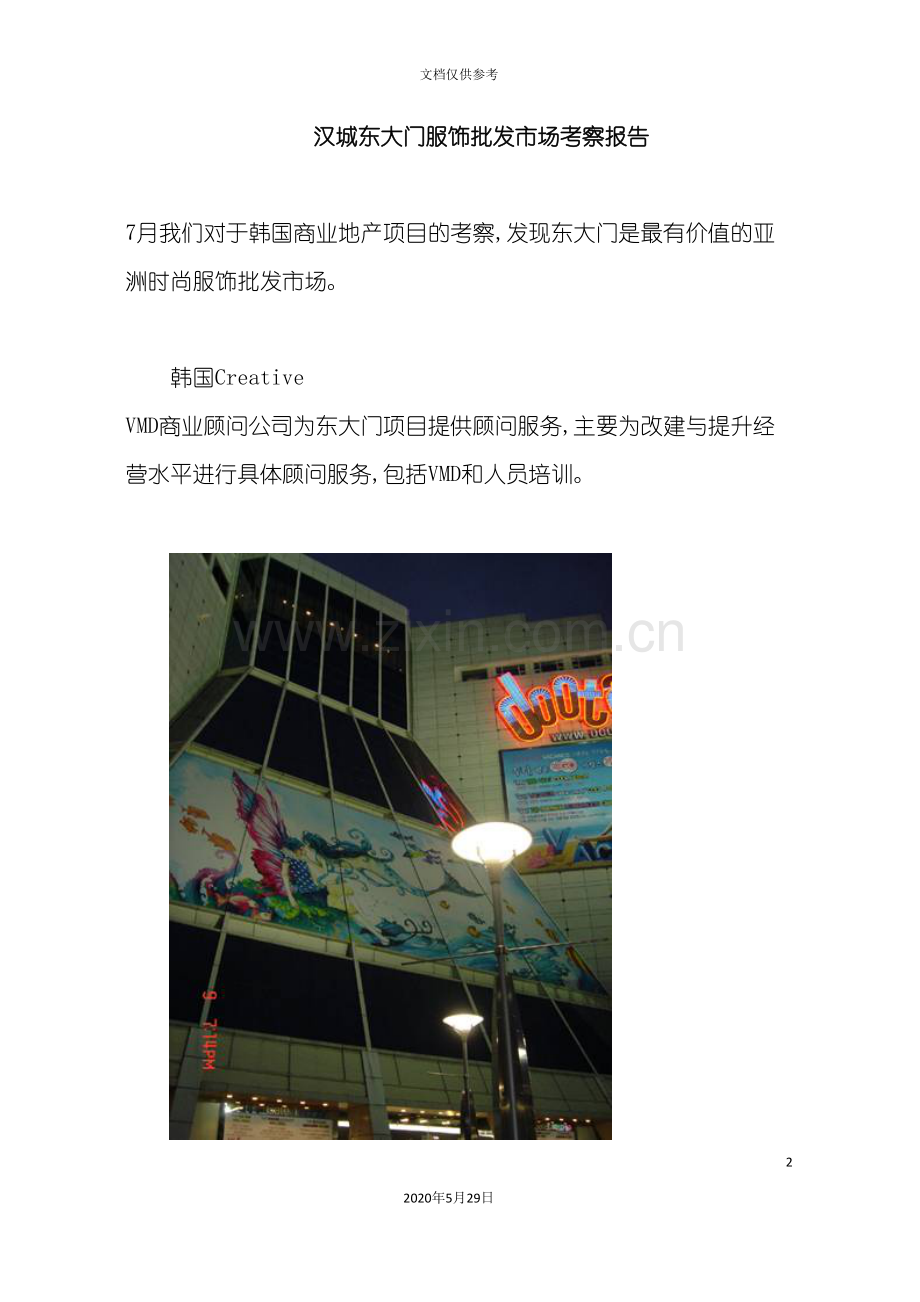 服饰批发市场调查报告.doc_第2页