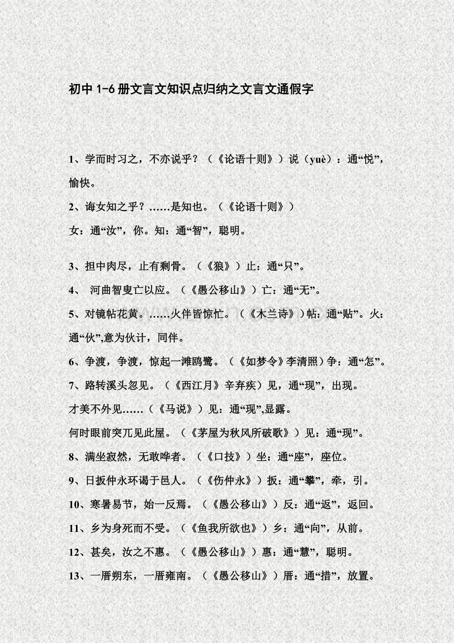初中文言文通假字归纳(定稿).doc_第1页