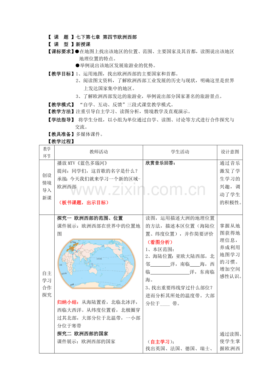 第四节欧洲西部.doc_第1页