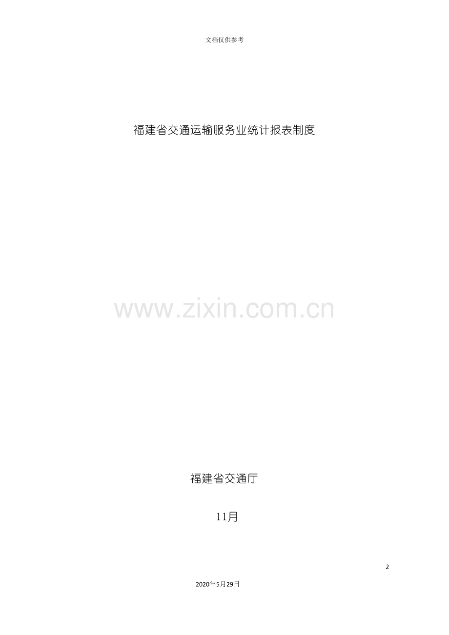 福建省交通运输服务业统计报表制度.doc_第2页