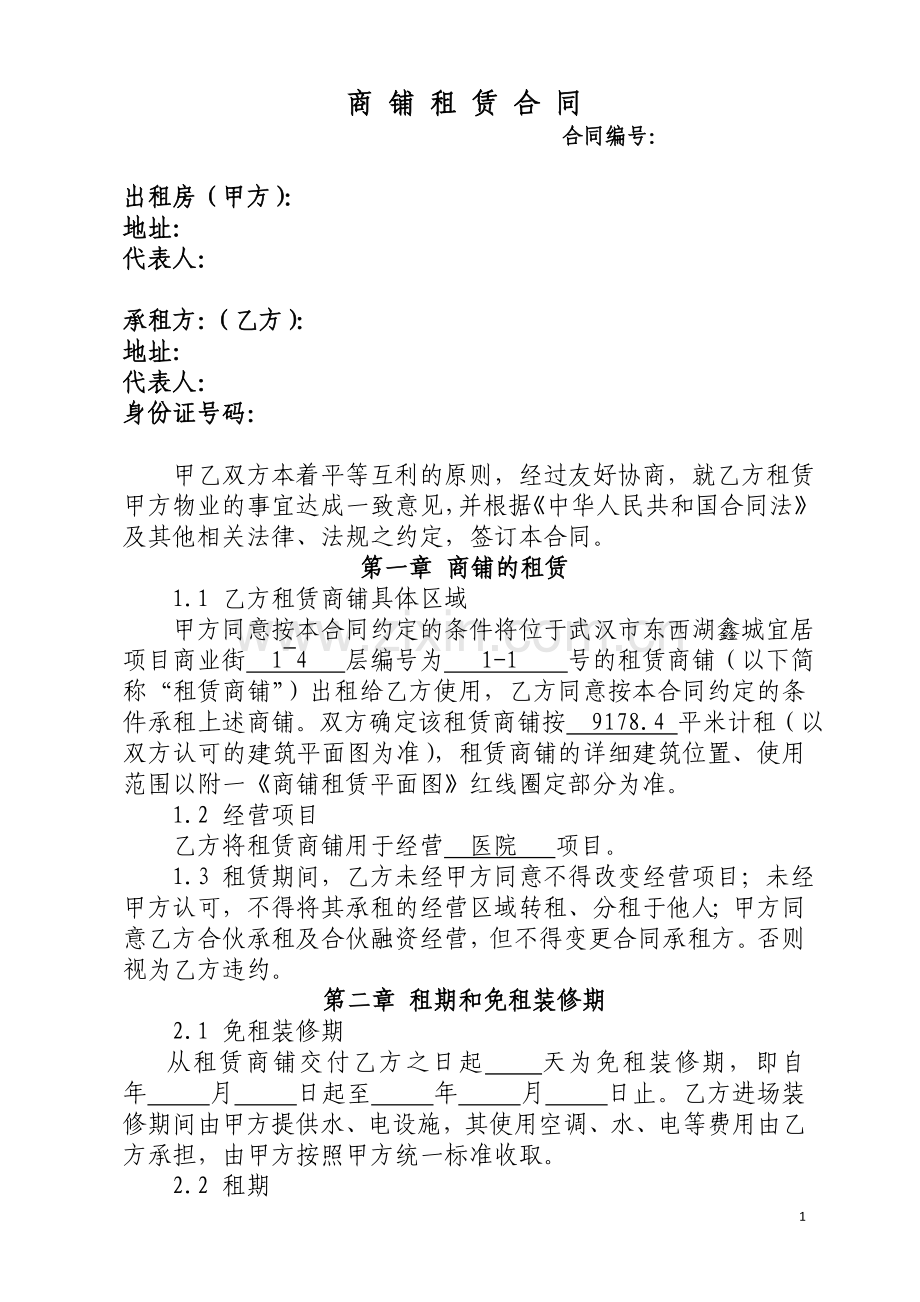 商铺租赁合同(医院).docx_第1页