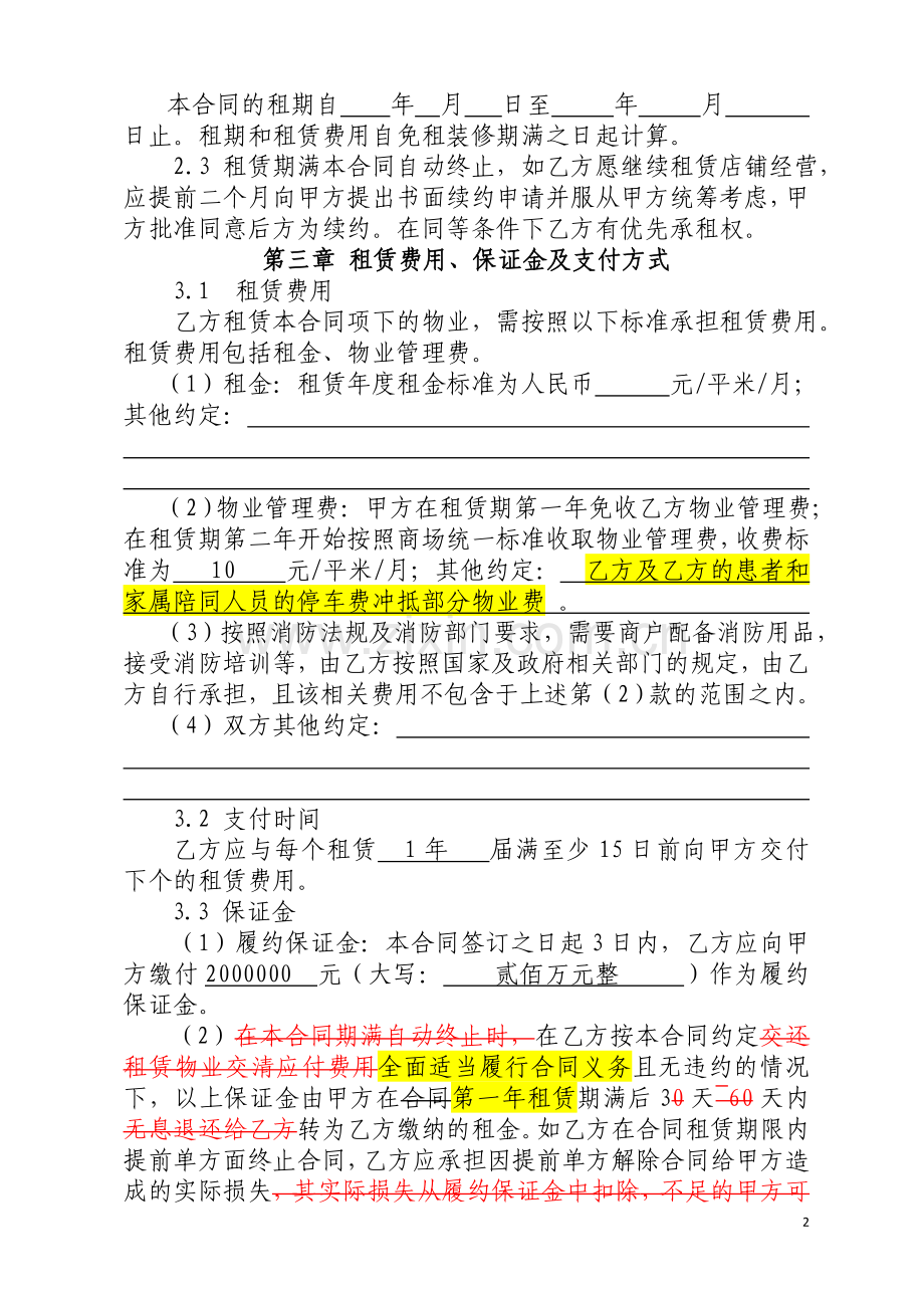 商铺租赁合同(医院).docx_第2页