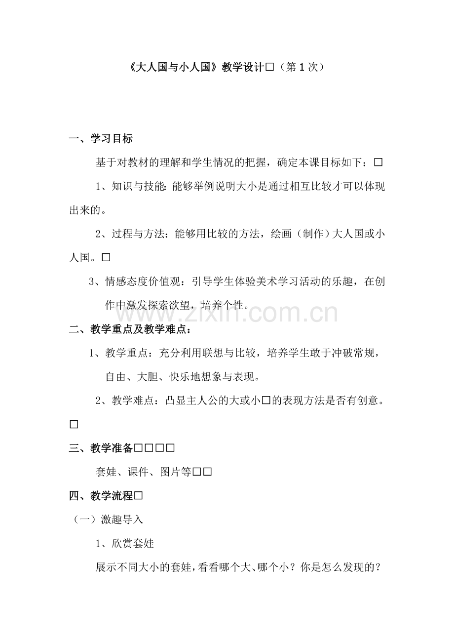 人教版小学美术三年级上册《大人国与小人国》教案.doc_第1页