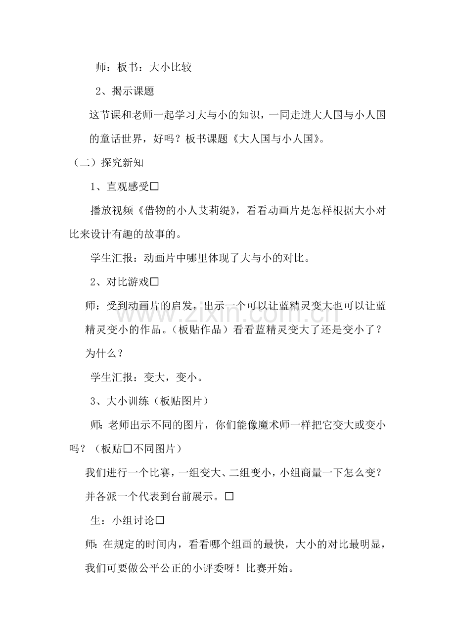 人教版小学美术三年级上册《大人国与小人国》教案.doc_第2页