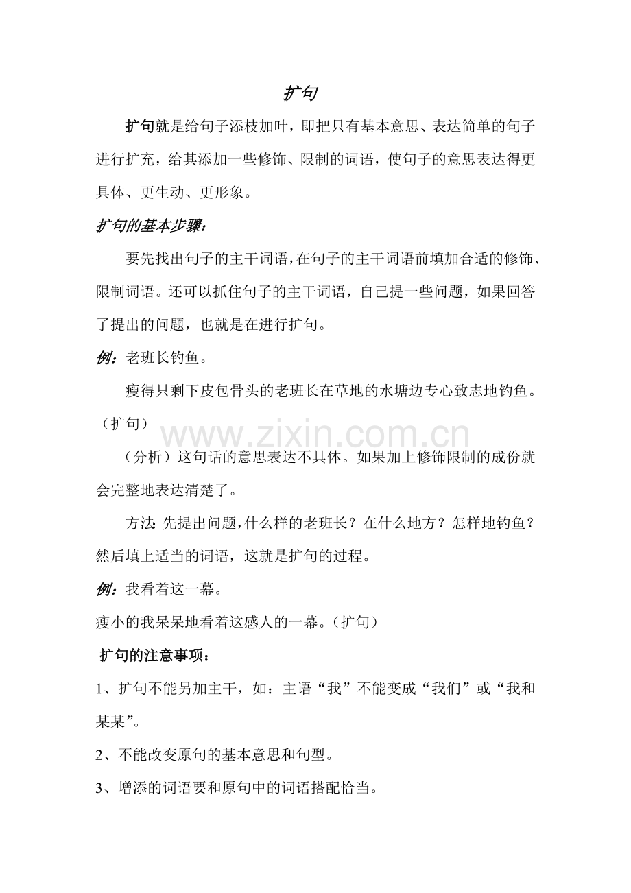 扩句和缩句.doc_第1页