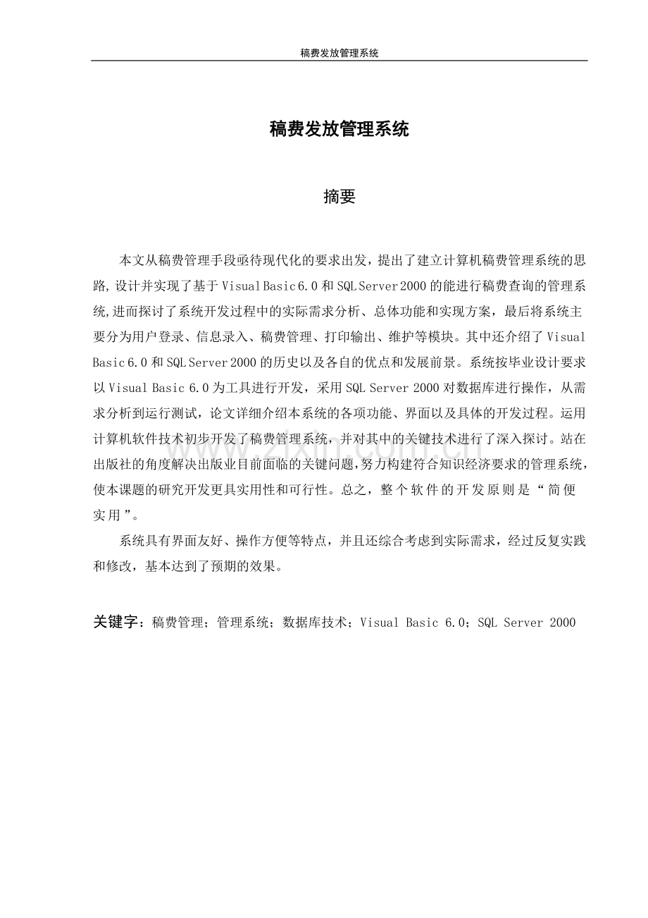 稿费发放管理系统论文.doc_第1页