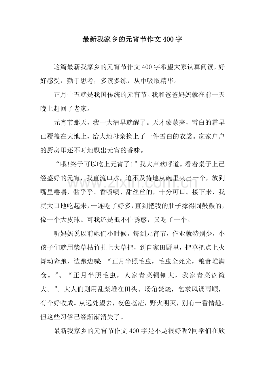 我家乡的元宵节作文400字.docx_第1页