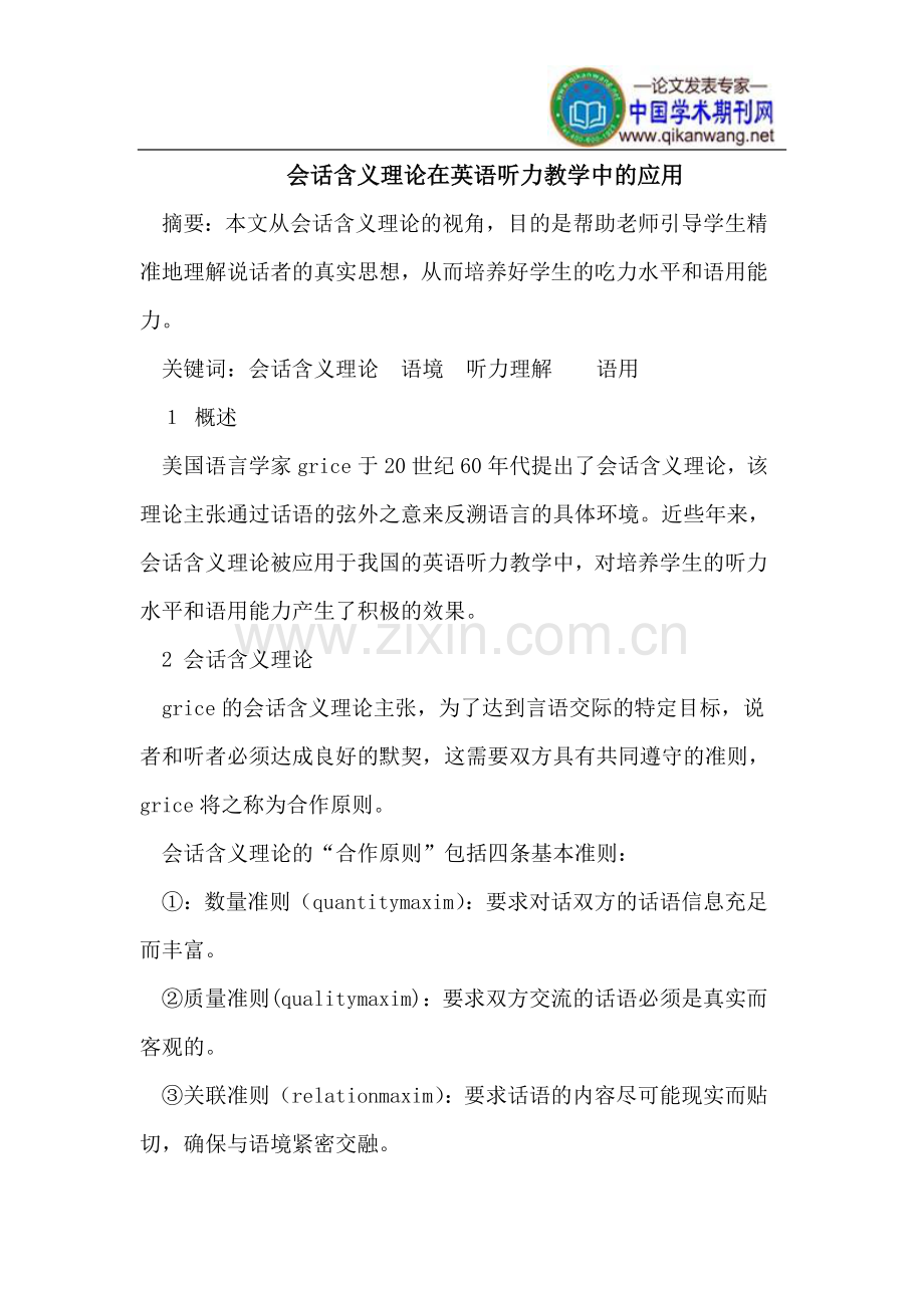 会话含义理论在英语听力教学中的应用.doc_第1页