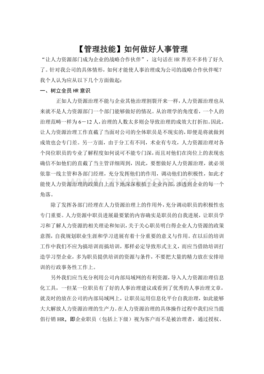 【管理技能】如何做好人事管理.doc_第1页