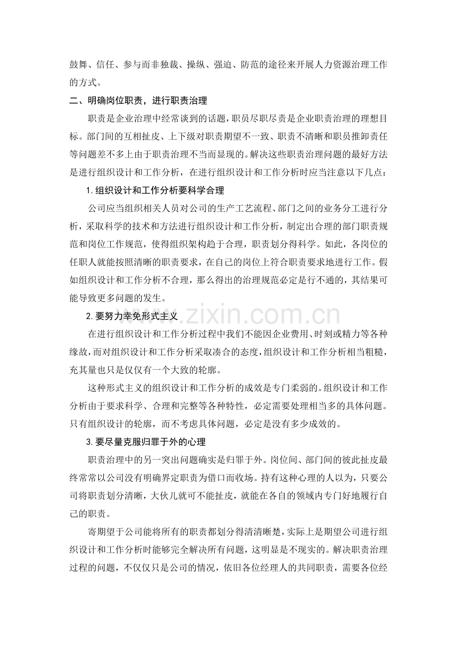 【管理技能】如何做好人事管理.doc_第2页