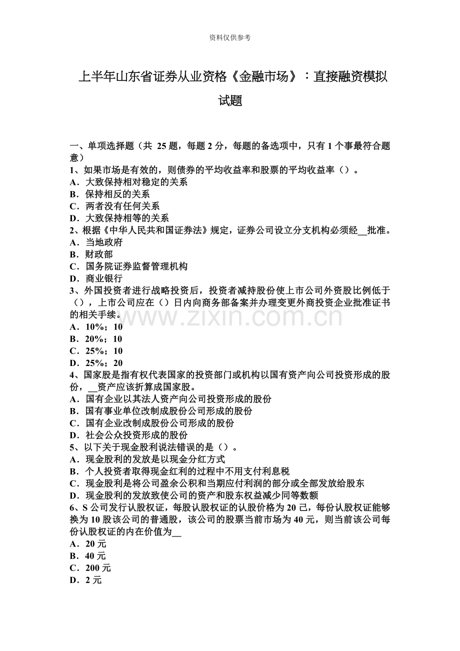上半年山东省证券从业资格金融市场直接融资模拟试题.docx_第2页