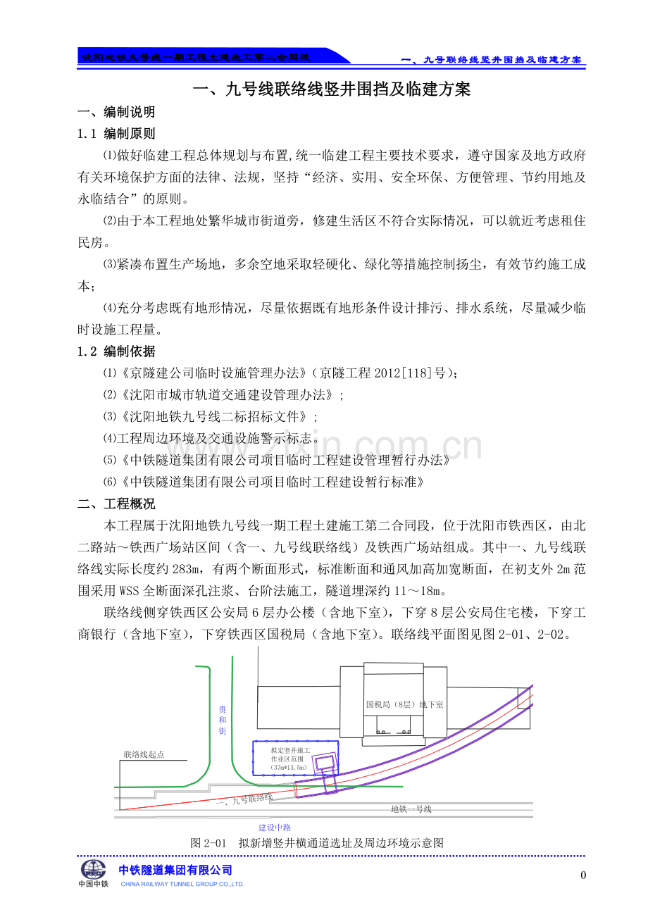 联络线新增竖井临建施工方案.doc_第1页