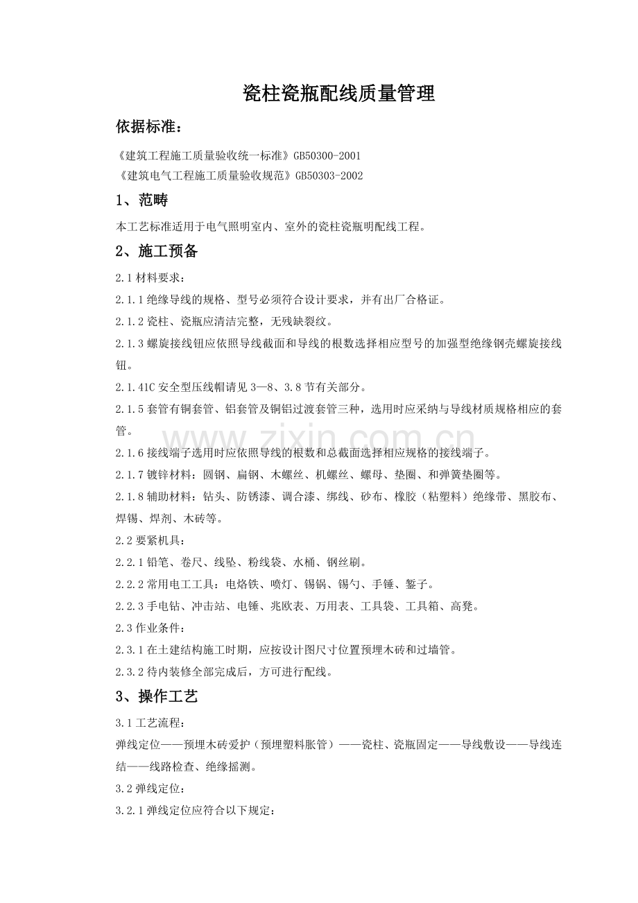 瓷柱瓷瓶配线质量管理.doc_第1页