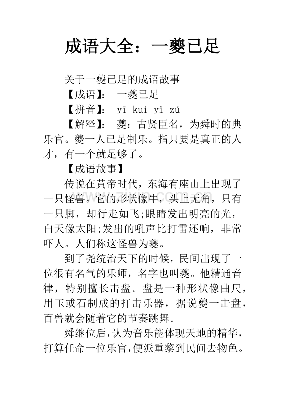 成语大全：一夔已足.docx_第1页