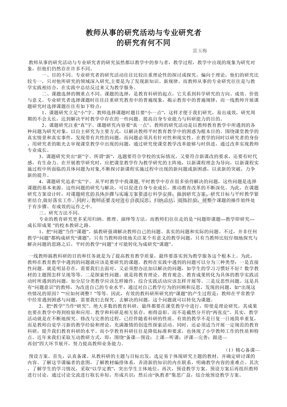 教师从事的研究活动与专业研究者的研究有何不同.doc_第1页