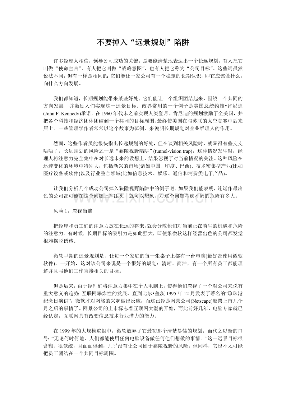 不要掉入“远景规划”陷阱.doc_第1页