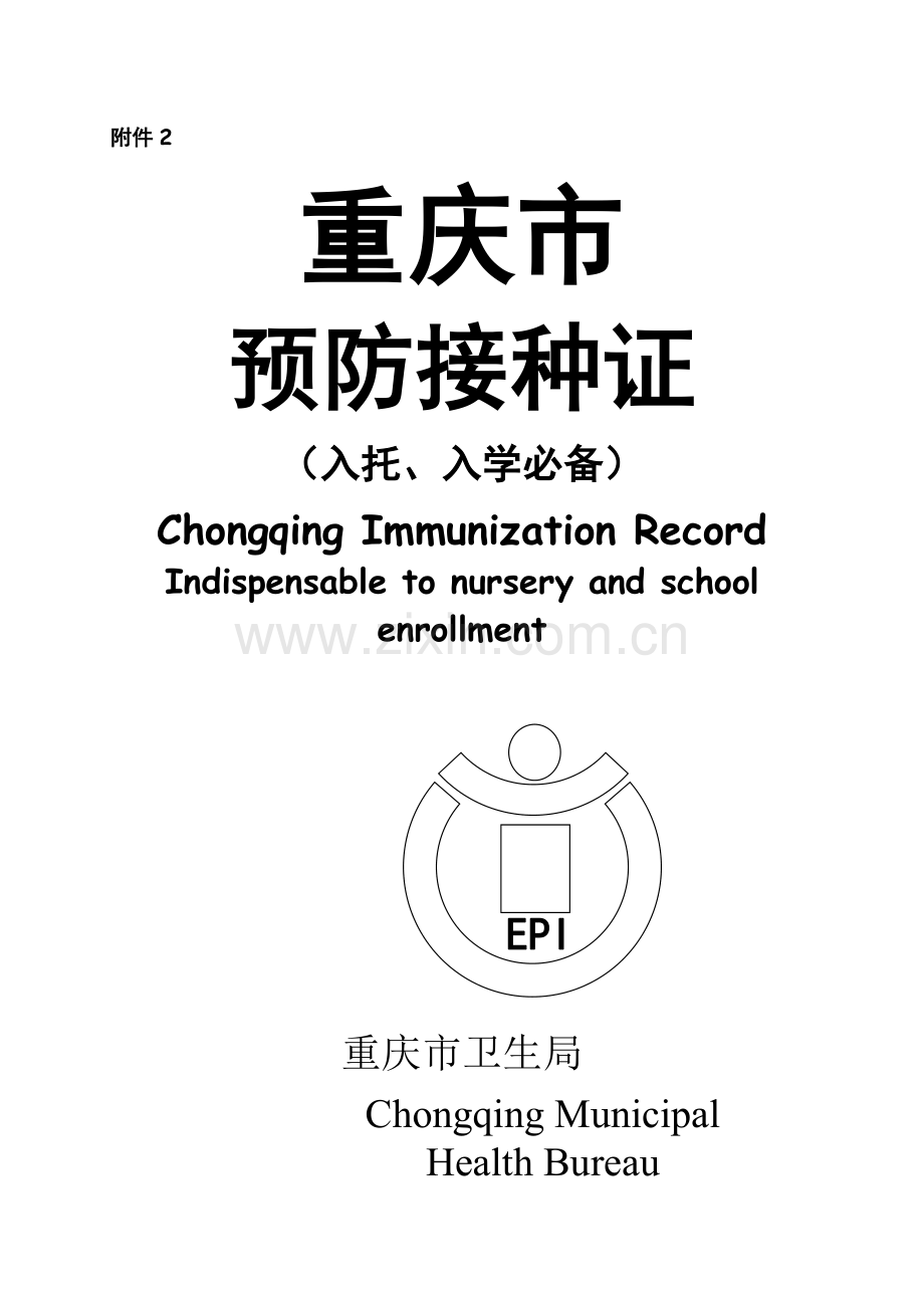 重庆市预防接种证(电子版).doc_第1页