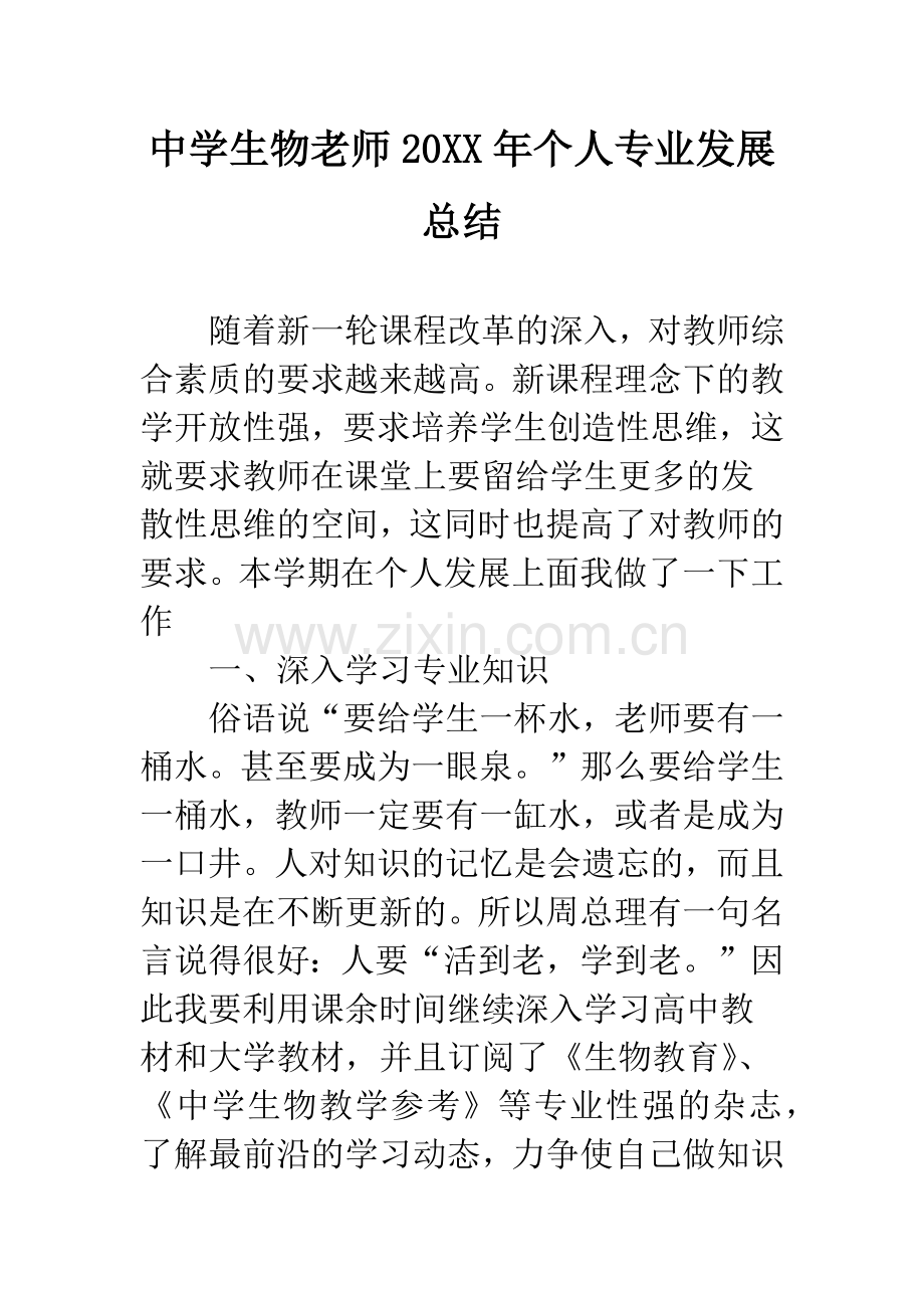 中学生物老师20XX年个人专业发展总结.docx_第1页