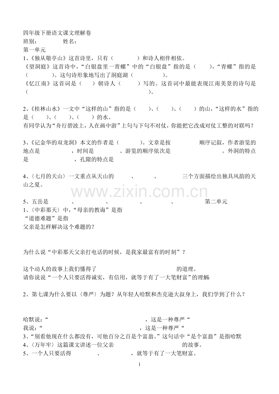 四年级下册语文课文习题.doc_第1页