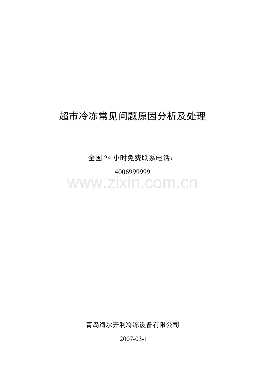 超市冷冻常见故障原因分析及处理.doc_第1页