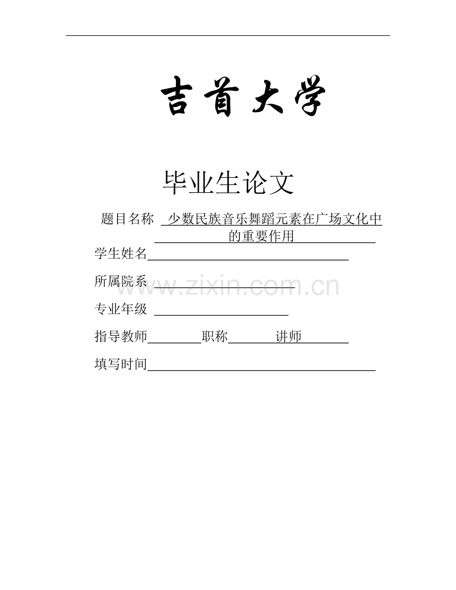 毕业论文--少数民族音乐舞蹈元素在广场文化中的重要作用.doc_第1页