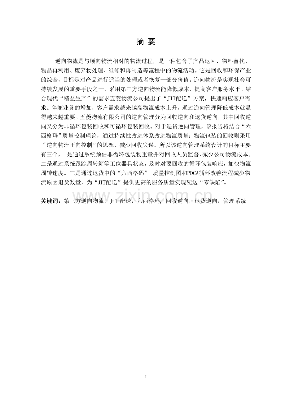 公司物流逆向管理系统设计论文.doc_第1页