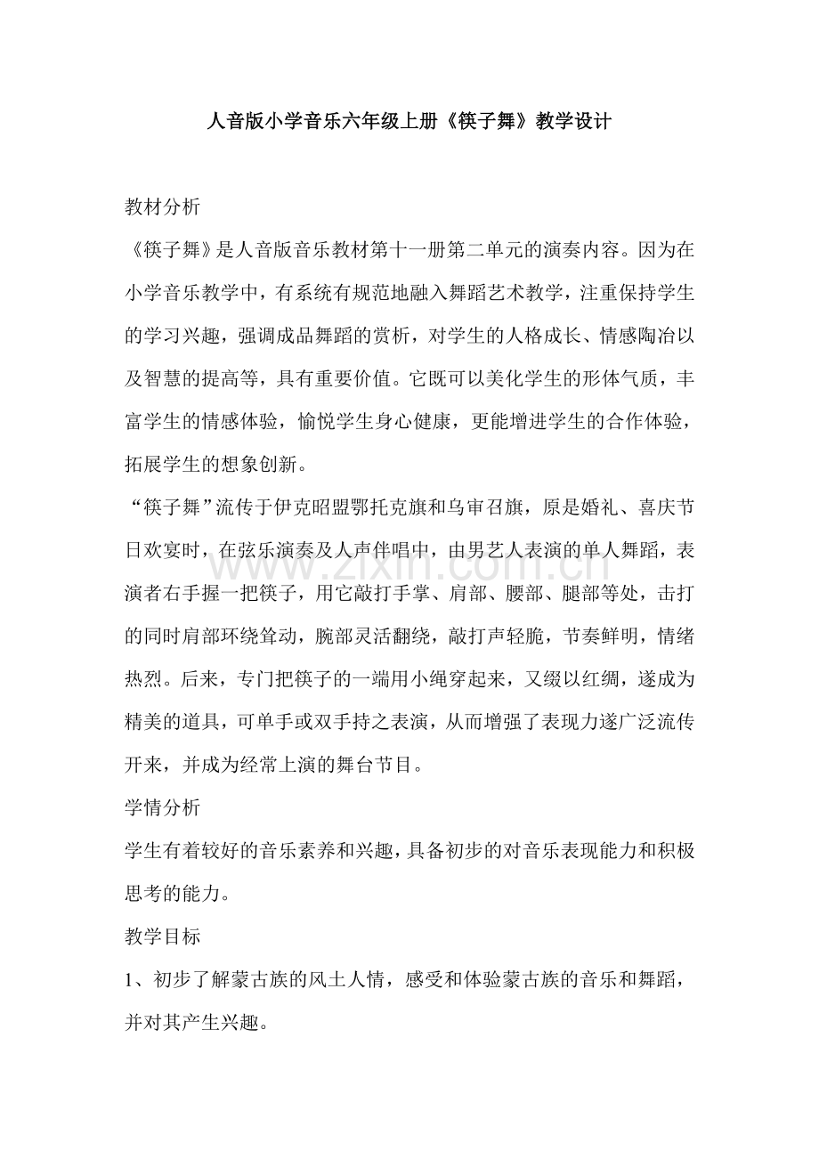 人音版小学音乐六年级上册《筷子舞》教学设计.doc_第1页